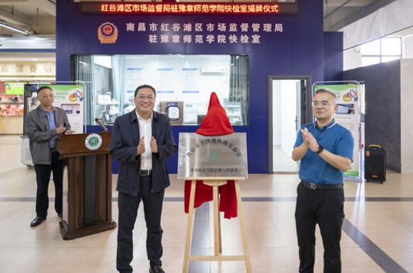 豫章師范學院舉辦紅谷灘區市場監督局駐豫章師范學院快檢室揭牌儀式