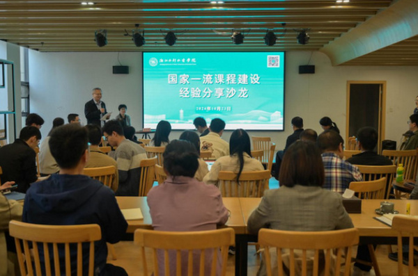 浙江水利水電學院舉辦國家一流課程建設經驗分享沙龍活動
