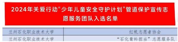 兰州石化职业技术大学2支志愿服务团队入选2024年关爱行动“少年儿童安全守护计划”管道保护宣传志愿服务