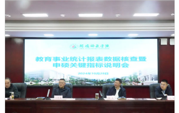 阿壩師范學院召開教育事業統計報表數據核查暨申碩關鍵指標說明會