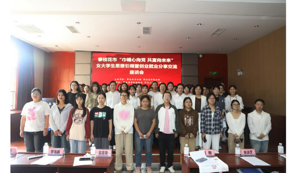 攀枝花學院婦聯開展女大學生思想引領暨創業就業分享交流座談會