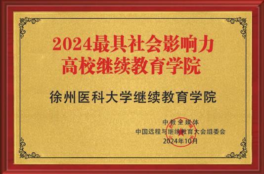 徐州医科大学继续教育学院蝉联“最具社会影响力高校继续教育学院”