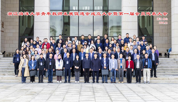 浙江海洋大學召開青年教師發展促進會成立大會暨第一屆會員代表大會
