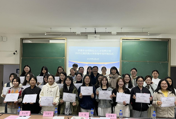 云南民族大学实施“2025年新青年全球胜任力人才培养项目”