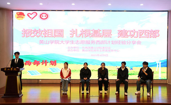 黄山学院举行大学生志愿服务西部计划经验分享会