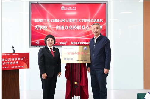 大连理工大学与市中级人民法院联合共建