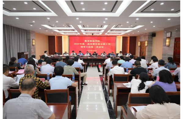 豫章师范学院召开2025年统一战线暨民族宗教工作领导小组第二次会议