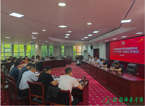 阿坝师范学院召开2025年统一战线工作会议
