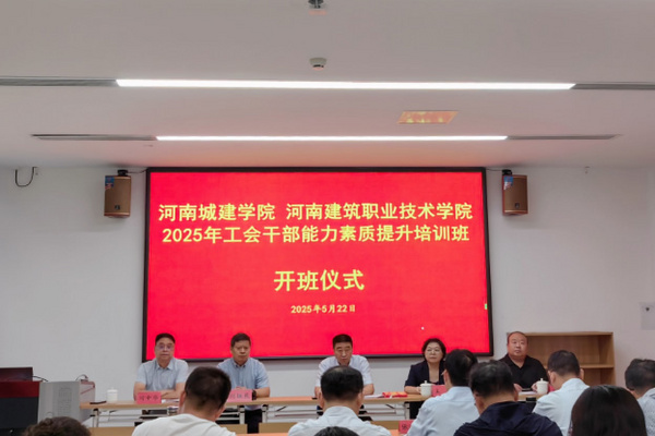 河南城建学院与河南建筑职业技术学院共同举办“工会规范化建设‘双促双提升’结对共建”工会干部能力素质提升培训班