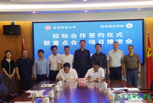 阿坝师范学院与西南民族大学举行校际合作签约仪式暨重点合作项目推进会