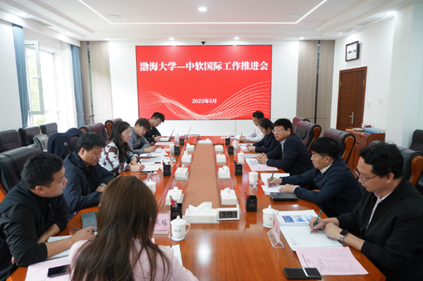 渤海大学——中软国际工作推进会圆满召开