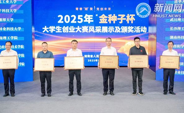 湖南科技大学获湖南省2025年“金种子杯”大学生创业大赛金奖
