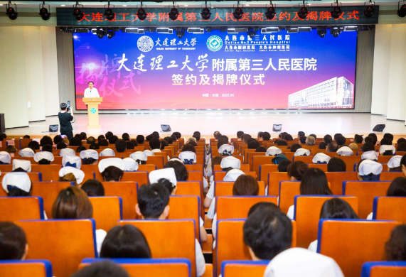 大连理工大学附属第三人民医院揭牌