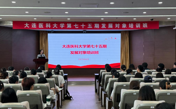 大連醫科大學舉辦第七十五期發展對象培訓班