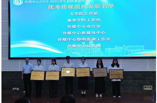 攀枝花学院举行传媒中心2024-2025学年总结表彰大会