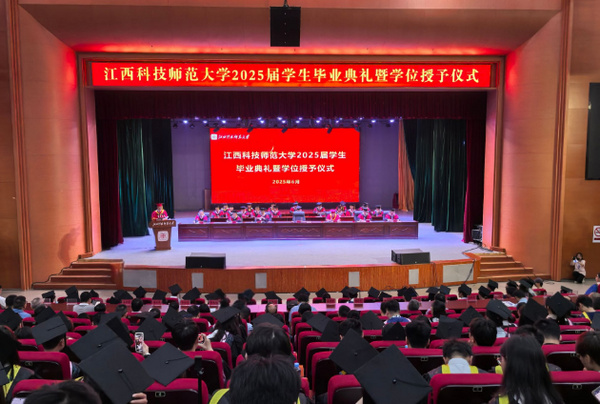 江西科技師范大學2025屆學生畢業典禮暨學位授予儀式舉行