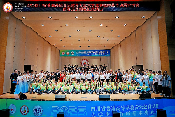 四川省普通高等学校音乐教育专业大学生和教师基本功展示活动在宜宾学院落幕