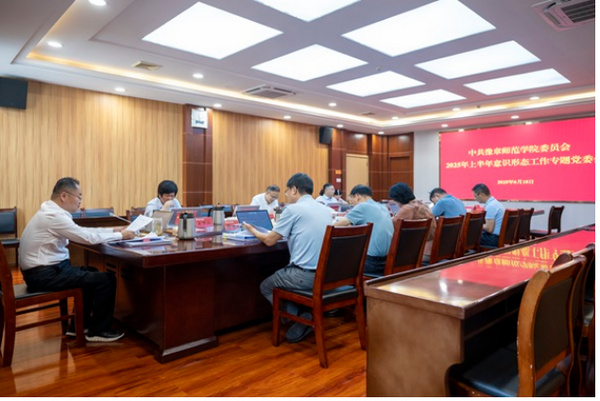 豫章師范學院召開2025年上半年意識形態工作專題黨委會