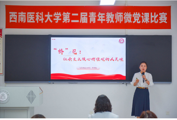 西南医科大学举办第二届青年教师微党课比赛