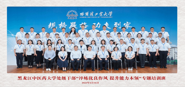黑龙江中医药大学党委举办副处级干部“淬炼优良作风 提升能力本领”专题培训班