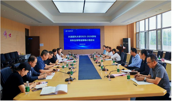大连医科大学召开2025-2026学年转专业工作领导小组会议