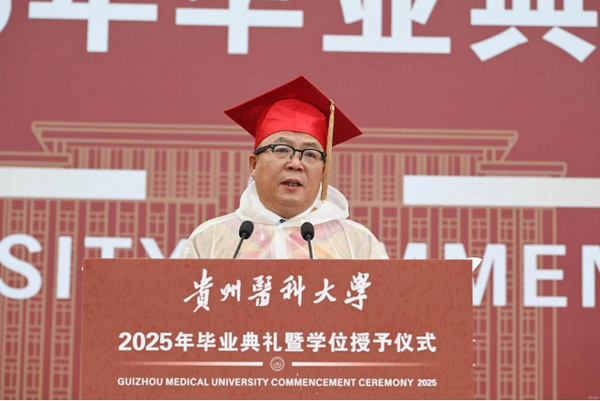 贵州医科大学举行2025年毕业典礼暨学位授予仪式