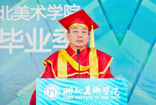 湖北美术学院举行2025年毕业典礼暨学位授予仪式