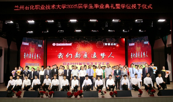 “秉承初心匠心 奔赴山海征程”——蘭州石化職業技術大學隆重舉行2025屆學生畢業典禮暨學位授予儀式