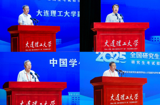 2025年全国研究生招生工作学术研讨及培训会在大连理工大学召开
