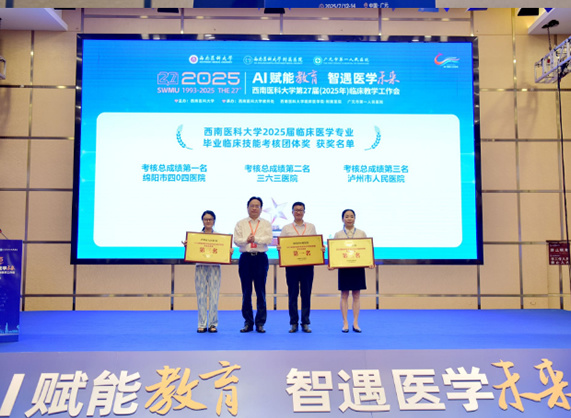 “AI賦能教育、智遇醫學未來”——西南醫科大學第二十七屆臨床教學工作會（2025）召開