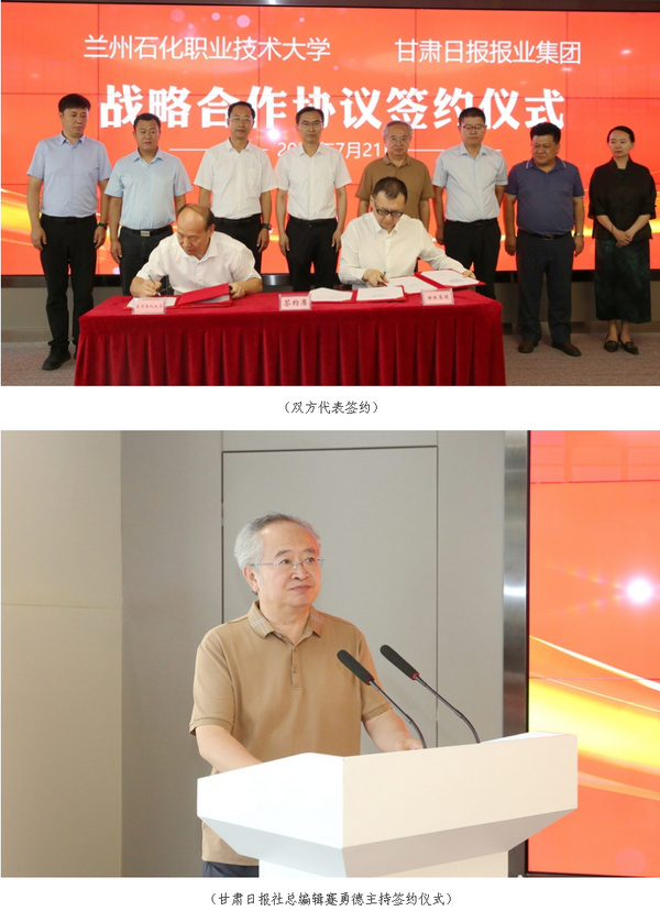 兰州石化职业技术大学与甘肃日报报业集团签订战略合作协议