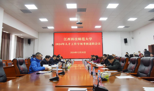 江西科技師范大學召開人才工作專項考核述職評議會議