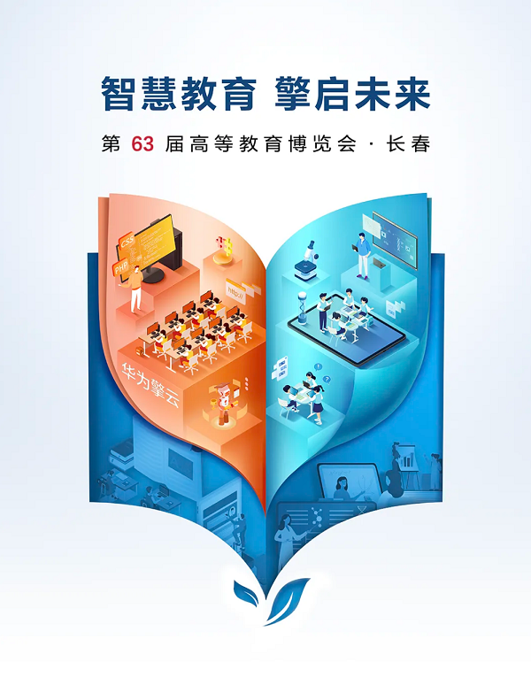 华为擎云将携鸿蒙商用电脑参展第63届高博会，构建学以智用的教育生态服务教育强国建设