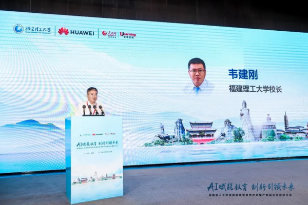 福建省人工智能賦能高等教育改革暨產教融合發展研討會成功召開