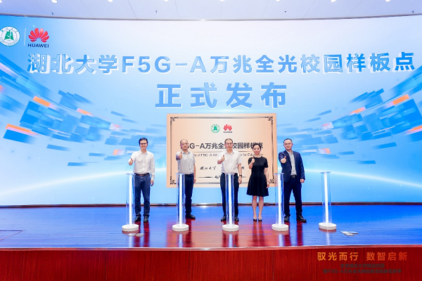 湖北大学联合华为发布F5G-A万兆全光校园样板点，树立智慧校园新标杆