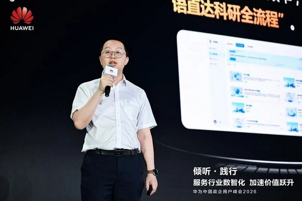 华为中国政企用户峰会2026｜以“三个转变”驱动服务体系全面升级