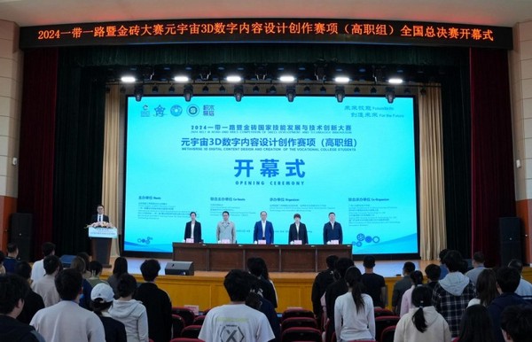 2024金磚大賽之元宇宙3D數字內容設計創作賽項(高職組)全國總決賽開幕