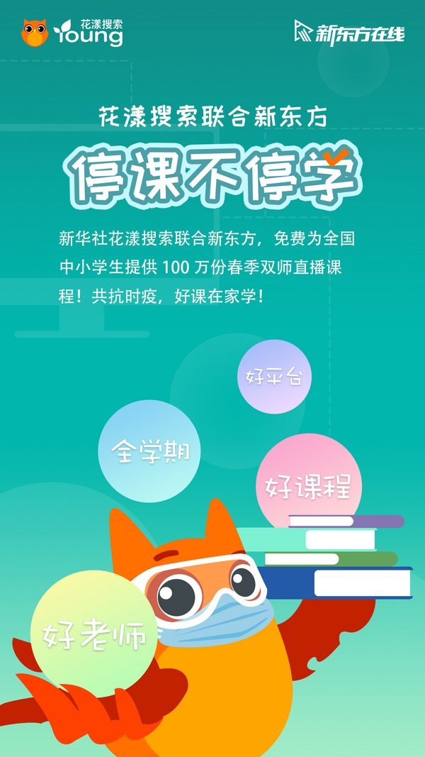 花漾搜索聯合兩大平臺啟動“停課不停學，好課在家學”計劃