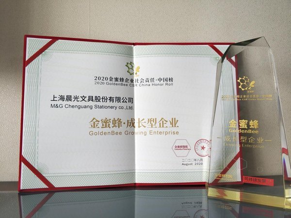 晨光文具首次榮獲“2020金蜜蜂企業社會責任-中國榜”成長型企業獎