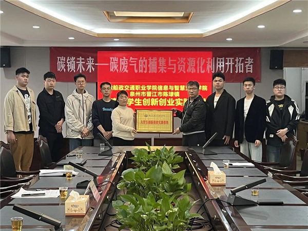福建船政交通職業學院大學生創新團隊校政企合作開展碳捕集及監測治理工作