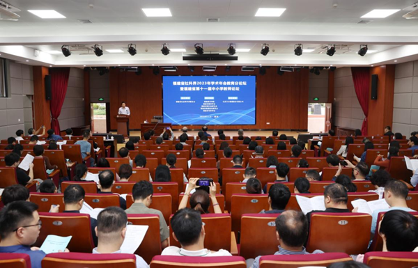 福建省社科界2023年學術年會教育分論壇暨福建省第十一屆中小學教師論壇舉辦