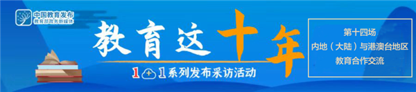教育部“云”訪福建：來看兩岸教育融合發展的“福建樣板”
