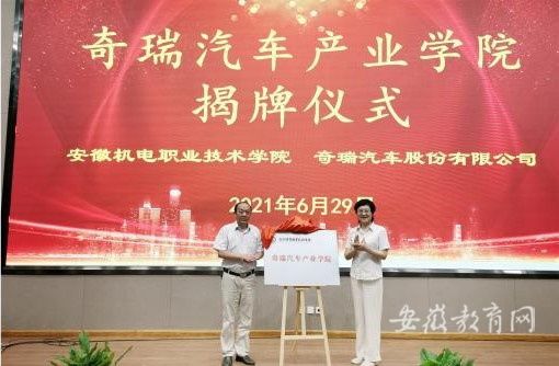 安徽機電職業技術學院與奇瑞公司簽署戰略合作協議 共建奇瑞汽車產業學院