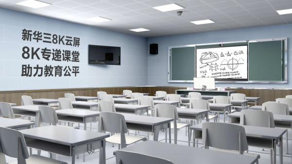 8K技術引領教育革新，新華三8K云屏來啦！