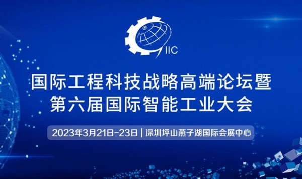 創新、融合、賦能、引領——2023國際工程科技戰略高端論壇暨第六屆國際智能工業大會重磅來襲