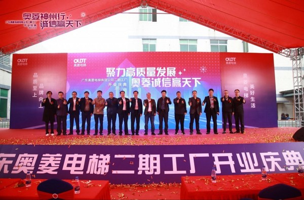 釋放大灣區活力，奧菱電梯二期新工廠開業慶典成功舉辦