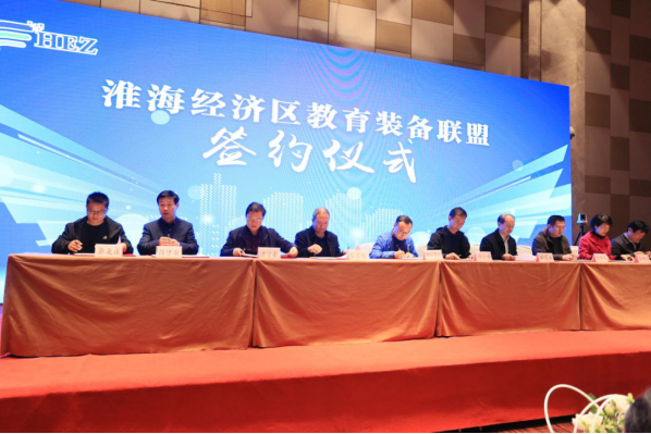 淮海經濟區教育裝備聯盟成立大會在徐州隆重召開