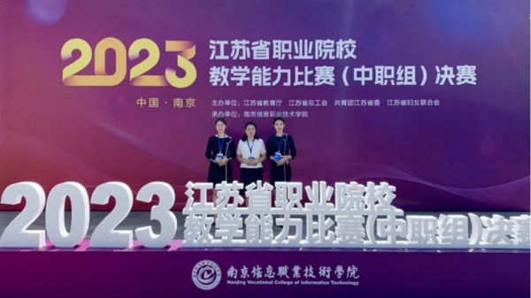 徐州市教学团队在2023年江苏省职业院校教学能力比赛中再创佳绩