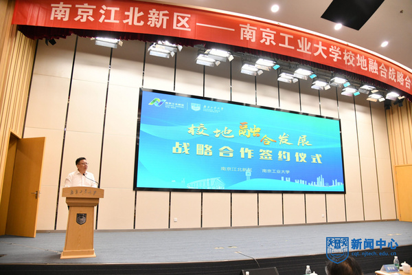 南京工業大學與南京江北新區舉行校地融合發展戰略合作簽約儀式