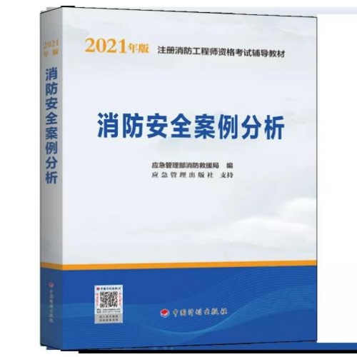 【权威】2021年一级注册消防工程师官方教材出版了--计划出版社独家出版发行